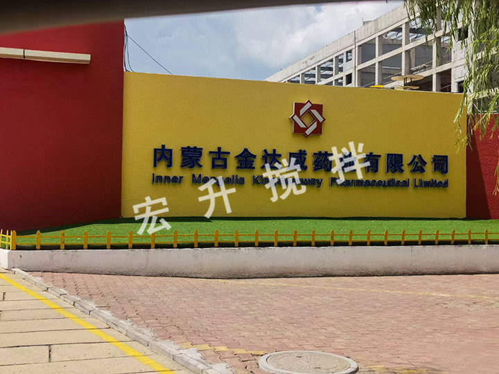 內(nèi)蒙古金達(dá)威藥業(yè)