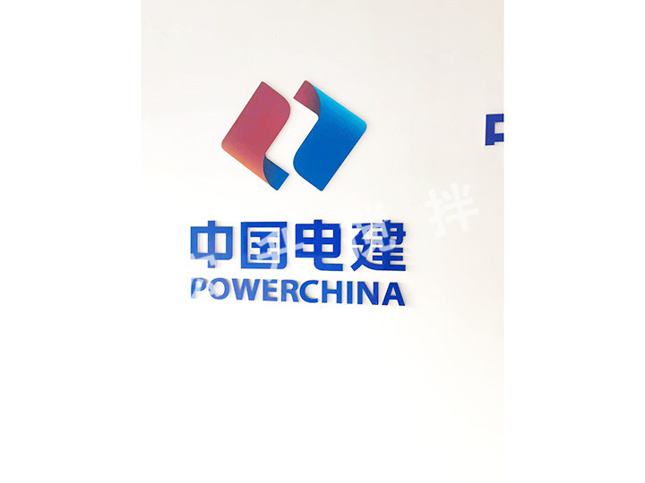 中國(guó)電建